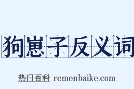 狗崽子反义词是什么意思的图片
